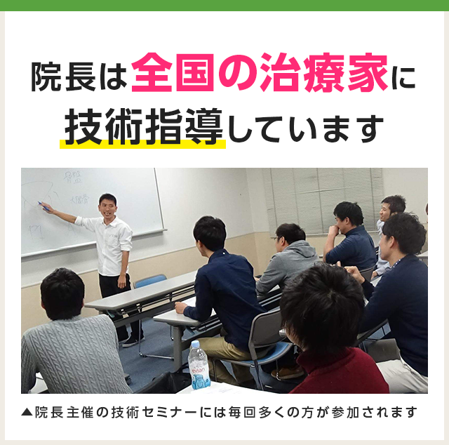 院長は全国の治療家に 技術指導しています