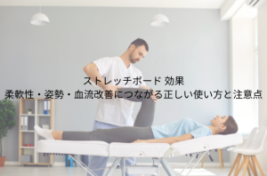 ストレッチボード 効果 柔軟性・姿勢・血流改善につながる正しい使い方と注意点