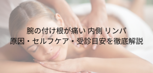 腕の付け根が痛い 内側 リンパ 原因・セルフケア・受診目安を徹底解説