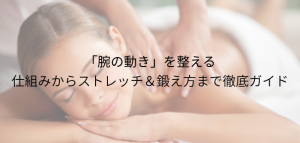 「腕の動き」を整える 仕組みからストレッチ＆鍛え方まで徹底ガイド