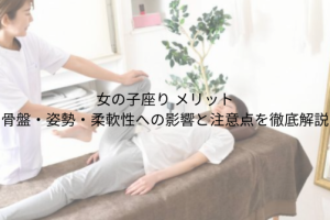 女の子座り メリット 骨盤・姿勢・柔軟性への影響と注意点を徹底解説