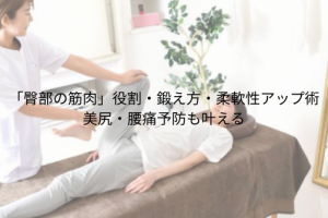 「臀部の筋肉」役割・鍛え方・柔軟性アップ術 美尻・腰痛予防も叶える