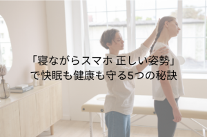 「寝ながらスマホ 正しい姿勢」 で快眠も健康も守る5つの秘訣 (1)