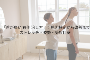 「首が痛い 右側 治し方」：原因特定から改善まで ストレッチ・姿勢・受診目安