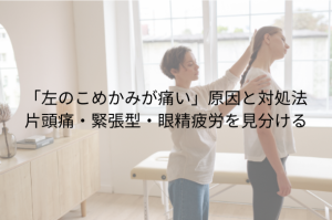 「左のこめかみが痛い」原因と対処法 片頭痛・緊張型・眼精疲労を見分ける