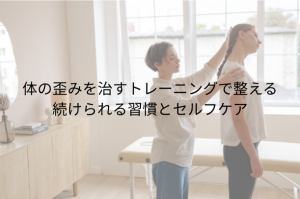 体の歪みを治すトレーニングで整える 続けられる習慣とセルフケア