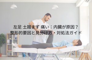 左足 土踏まず 痛い：内臓が原因？ 整形的要因と見分け方・対処法ガイド
