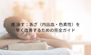 「打ち身 黄色」とは？あざの色の変化でわかる 治りかけのサインと早く治す方法 (9)