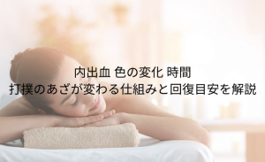 「打ち身 黄色」とは？あざの色の変化でわかる 治りかけのサインと早く治す方法 (8)