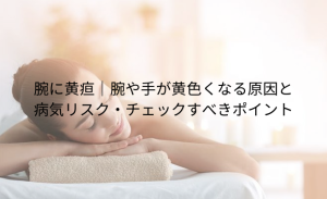 「打ち身 黄色」とは？あざの色の変化でわかる 治りかけのサインと早く治す方法 (15)