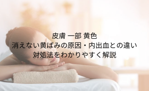 「打ち身 黄色」とは？あざの色の変化でわかる 治りかけのサインと早く治す方法 (19)