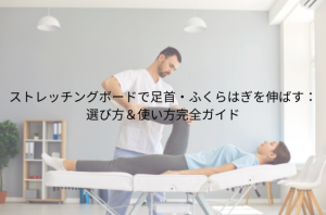 「足首ストレッチ」効果的な方法と習慣化のコツ 柔らかい足首を手に入れる (4)